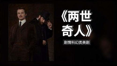 两世奇人,跨越时空的传奇之旅